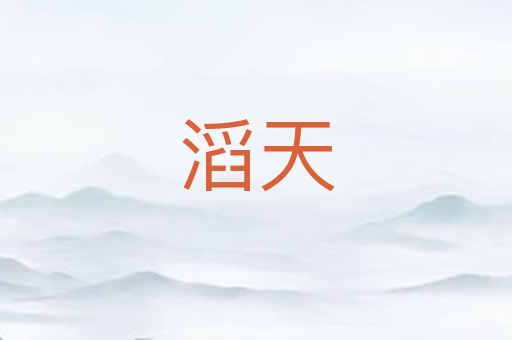 滔天