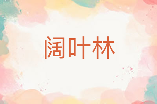 阔叶林