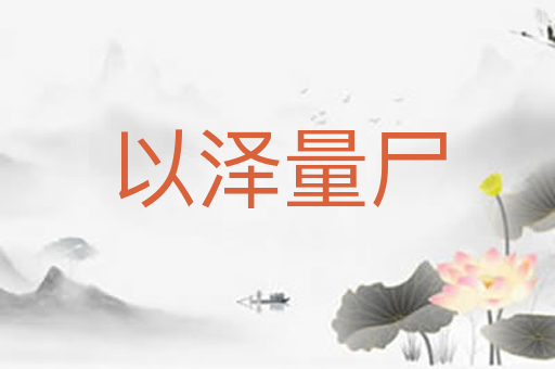 以泽量尸
