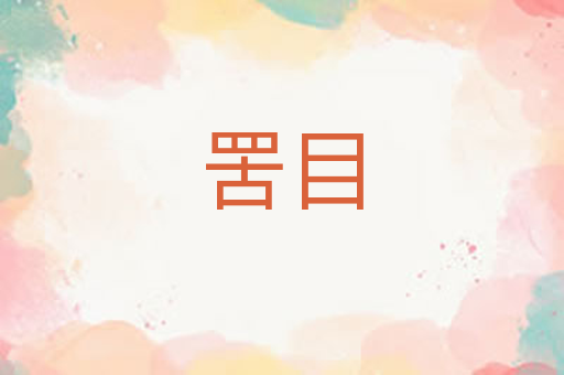 罟目