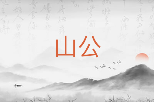 山公