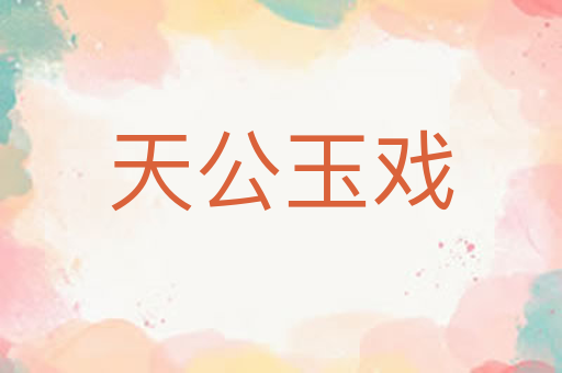 天公玉戏