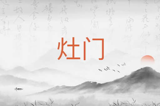 灶门