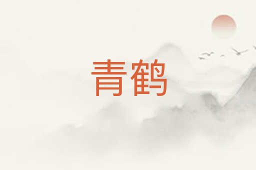 青鹤