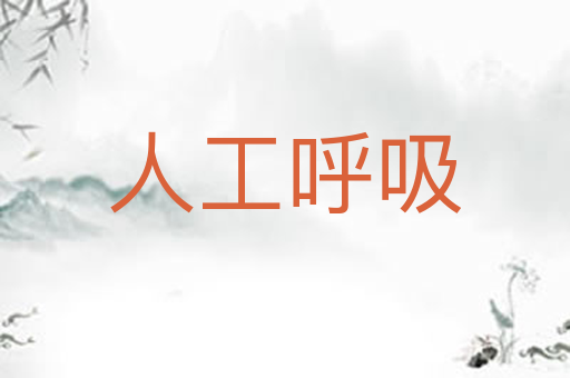 人工呼吸