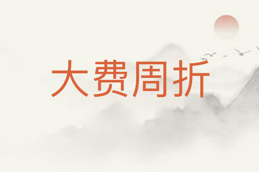大费周折