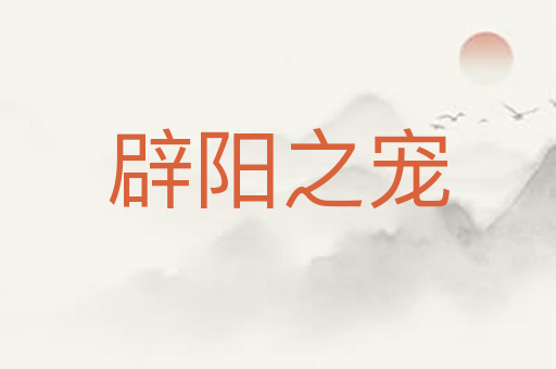 辟阳之宠