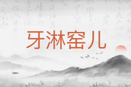 牙淋窑儿