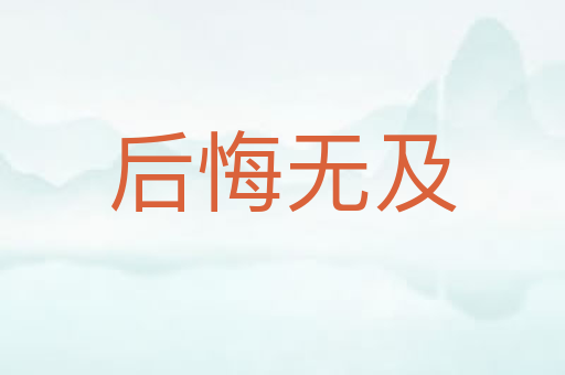 后悔无及
