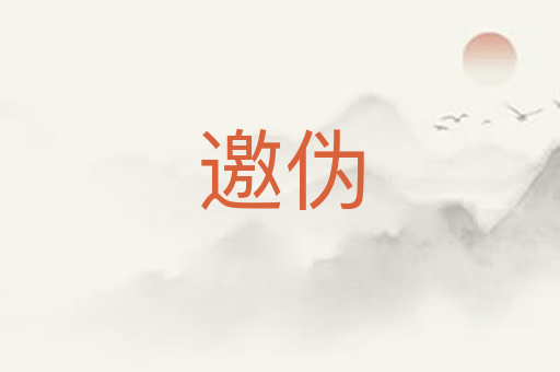 邀伪