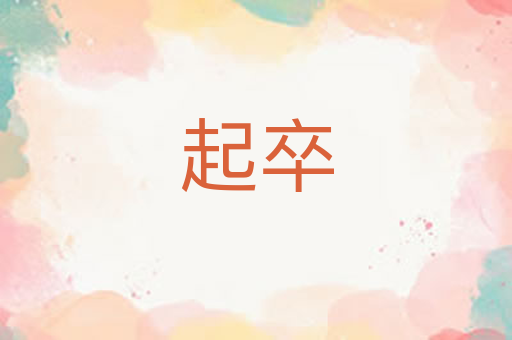 起卒