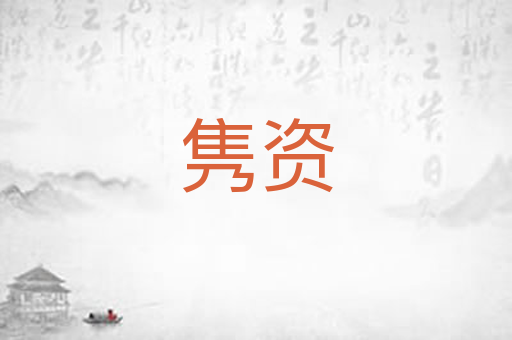 隽资