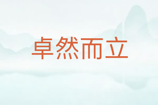 卓然而立