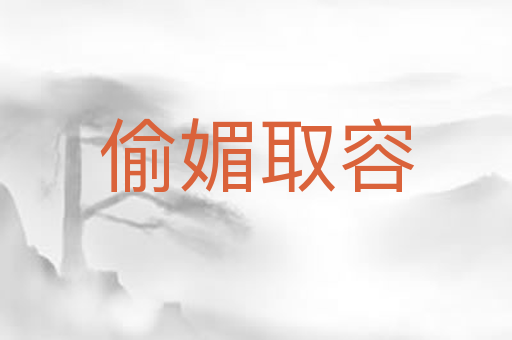 偷媚取容