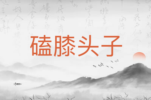 磕膝头子