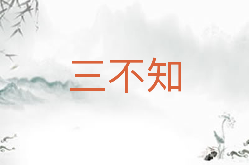 三不知