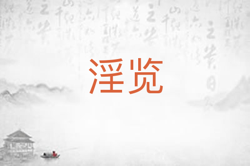 淫览