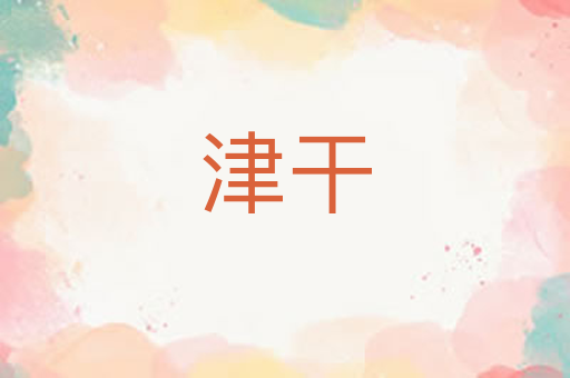津干