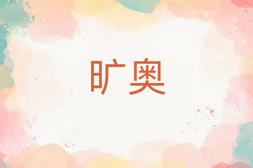 旷奥