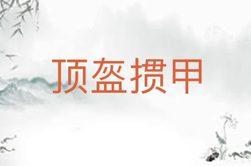 顶盔掼甲