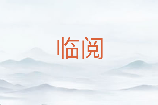 临阅