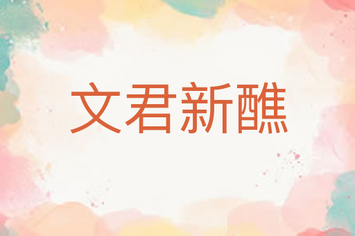 文君新醮