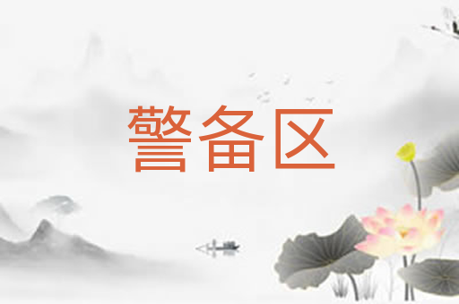 警备区