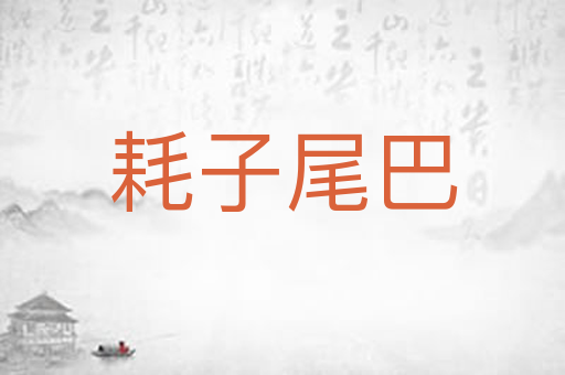 耗子尾巴