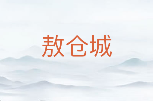 敖仓城