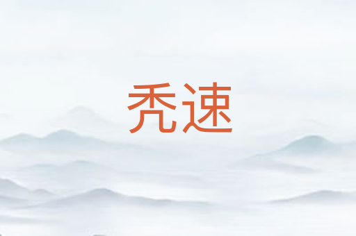 秃速