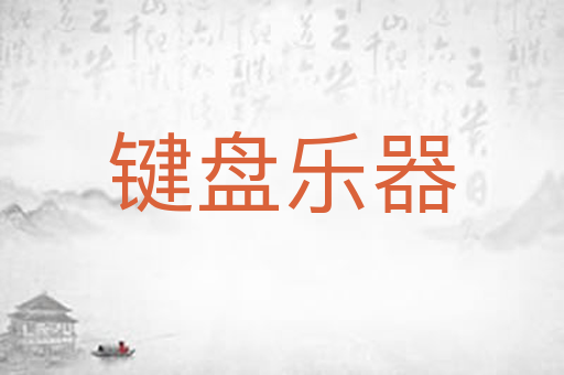 键盘乐器
