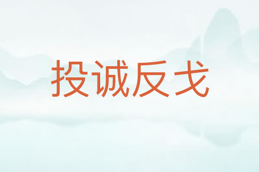 投诚反戈