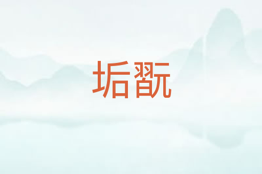 垢翫