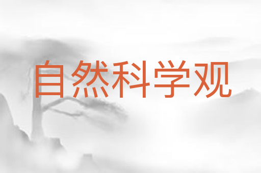 自然科学观