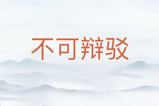 不可辩驳