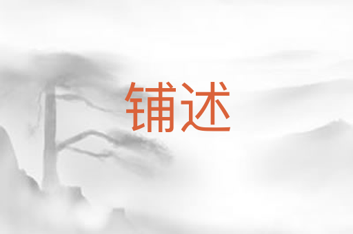 铺述