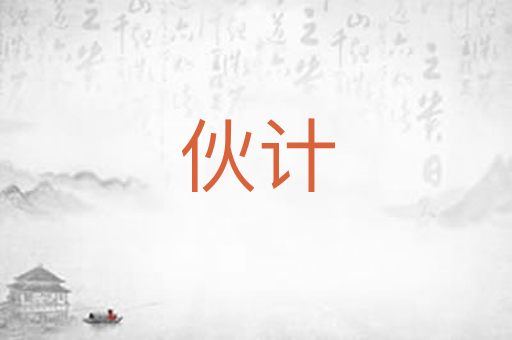 伙计