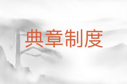 典章制度