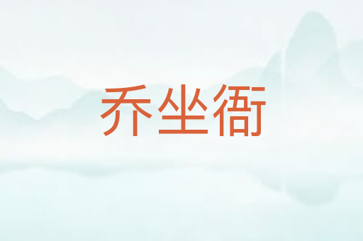 乔坐衙