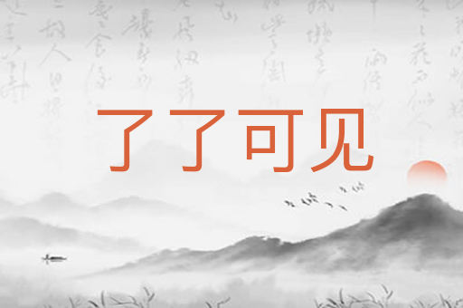 了了可见