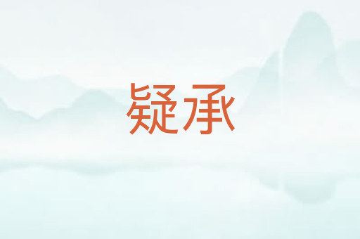 疑承