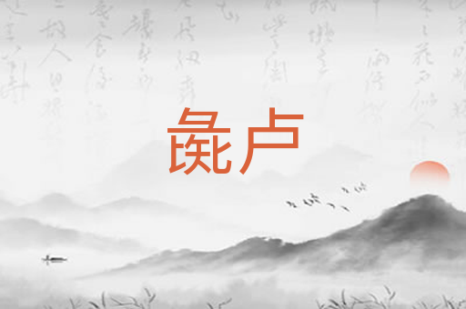彘卢