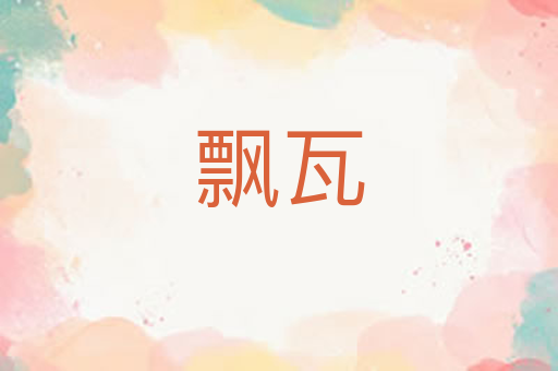 飘瓦