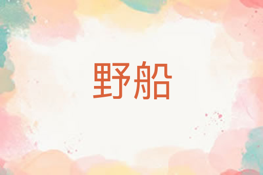 野船