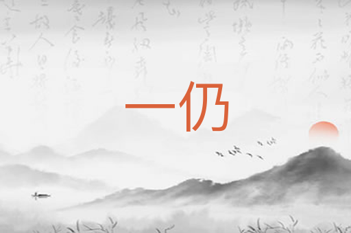 一仍