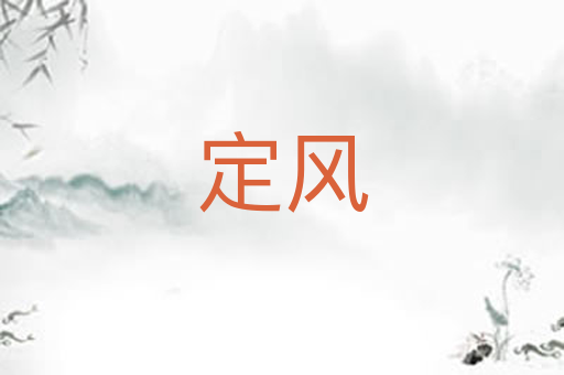 定风