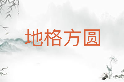 地格方圆