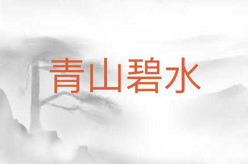 青山碧水