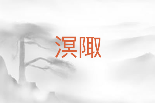 溟陬
