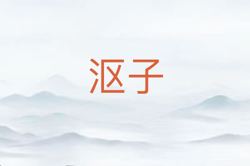 沤子